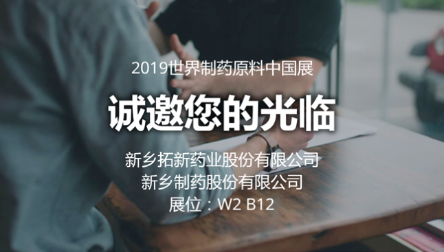 2019 cphi china拓新药业与您相约世界制药原料中国展